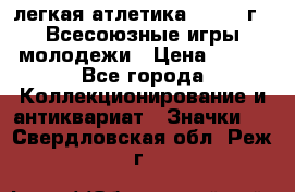 17.1) легкая атлетика : 1973 г - Всесоюзные игры молодежи › Цена ­ 399 - Все города Коллекционирование и антиквариат » Значки   . Свердловская обл.,Реж г.